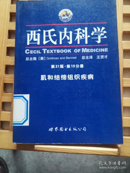 西氏内科学（第21版）（第10分册）