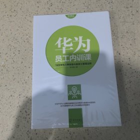 華為員工培訓(xùn)讀本系列： 華為員工內(nèi)訓(xùn)課（未開封）