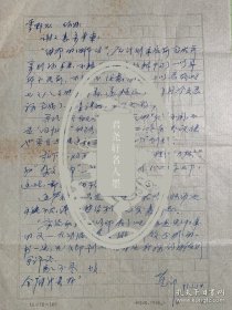 彭燕郊致卢季野信札1页无封。彭燕郊（1920-2008），福建莆田黄石人。“七月派”代表诗人。曾任中华全国文艺界抗敌协会桂林分会常务理事、创作部副部长，中国民间文学研究会理事、湖南分会副主席，《广西日报》《光明日报》副刊编辑，湖南大学中文系副教授，湘潭大学中文系教授。著有诗集《高原行脚》，评论集《和亮亮谈诗》，主编《诗苑译林》《现代散文诗名著译丛》《外国诗辞典》等。