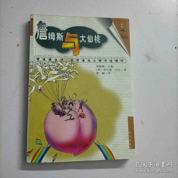 詹姆斯与大仙桃