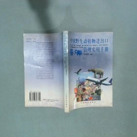 中国野生动植物进出口管理实用手册  刘广瑞 章有为 王瑞  著 中国林业出版社