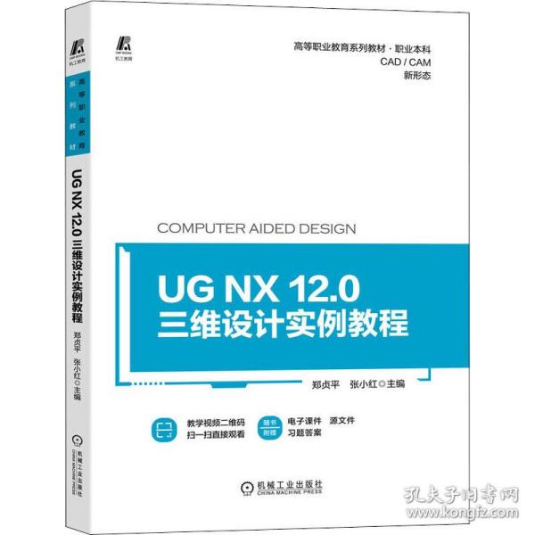 UG NX 12.0三维设计实例教程