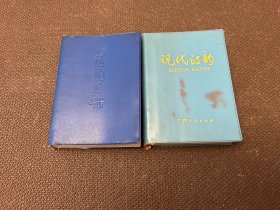 现代诗韵+诗韵手册【合售】