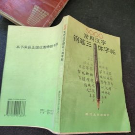 钢笔行书字帖、五千常用汉字钢笔三体字帖、钢笔书法、楷魏行隶宋草篆实用七体钢笔字帖、教学规范标准习字帖、真行草隶篆五体钢笔字帖、常用汉字隶书字帖、钢笔十体书法字帖【8本合售】