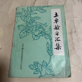 土单验方汇集