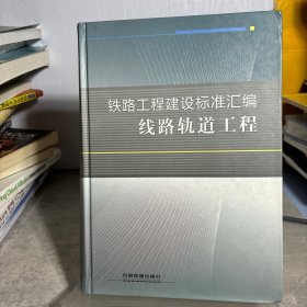 铁路工程建设标准汇编：线路轨道工程