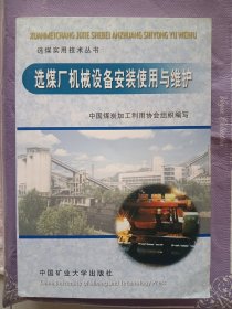 选煤实用技术丛书：选煤厂机械设备安装使用与维护