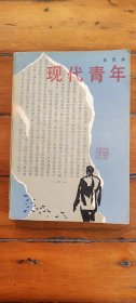 现代青年