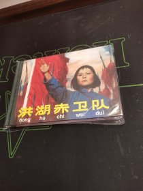 洪湖赤卫队