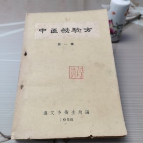 中医秘验方：第一集（1958年编）（请看图下单）