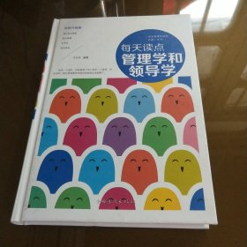 每天读点管理学和领导学