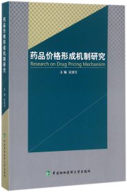 药品价格形成机制研究 9787567908215 编者:史录文 中国协和医科大学