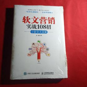 软文营销实战108招：小软文大效果