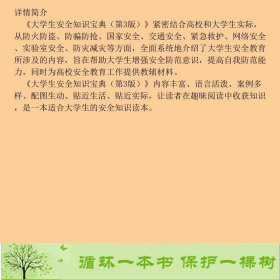 大学生安全知识宝典9787568922609尹国华编重庆大学出版社9787568922609