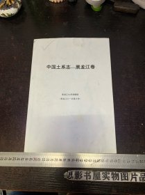 中国土系志-黑龙江卷【样书】