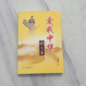 爱我中华韵文集