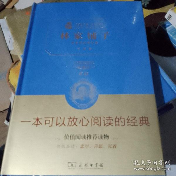 林家铺子 茅盾作品精选集（全译精装典藏版 无障碍阅读 朱永新及各省级教育专家联袂推荐）