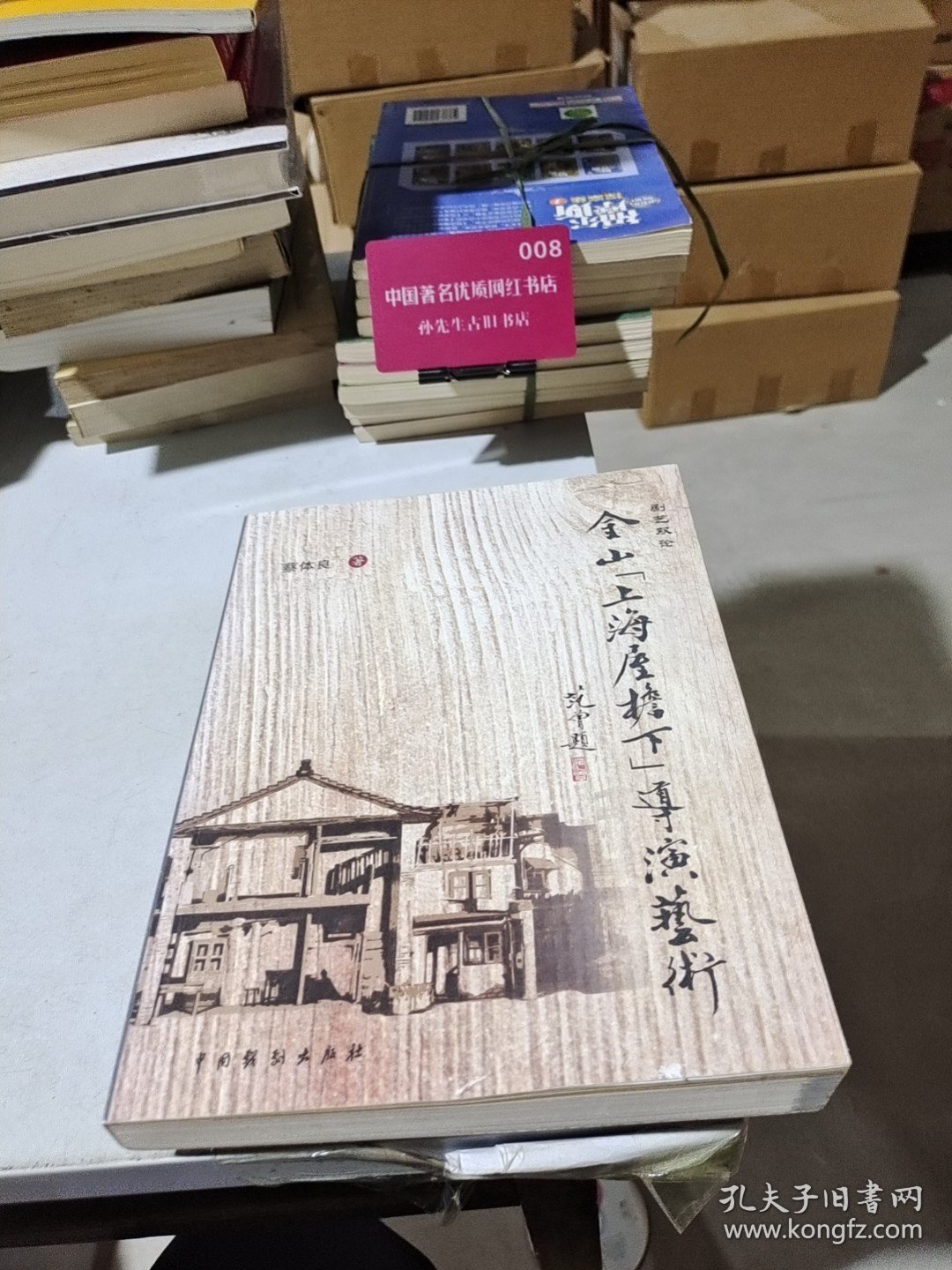 金山上海屋檐下导演 剧艺双轮