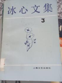新编冰心文集(第3卷)