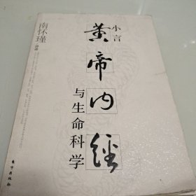 小言《黄帝内经》与生命科学