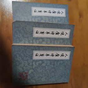 人境廬詩草箋注（全三冊）上中下