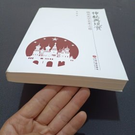 神秘与现实：俄苏美学艺术之思(签名本)