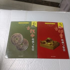 古钱币收藏与鉴赏