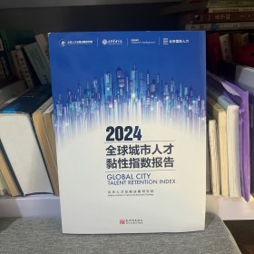 2024全球城市人才黏性指数报告