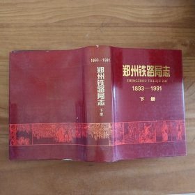 郑州铁路局志下册1893-1991