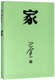 家(精)巴金人民文学9787020140428全新正版