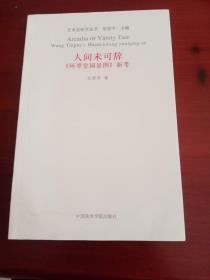 艺术史研究丛书：人间未可辞《环翠堂园景图》新考