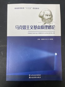 马克思主义基本原理概论