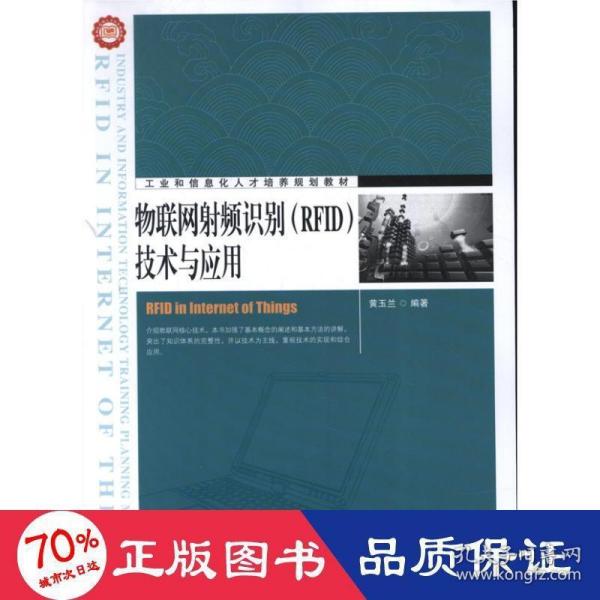 工业和信息化人才培养规划教材：物联网射频识别（RFID）技术与应用