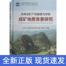 贵州省矿产资源潜力评价成矿地质背景研究