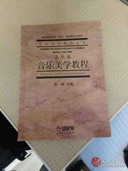 音乐美学教程：普通高等教育“九五”国家级重点教材·中国艺术教育大系·音乐卷