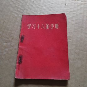 学习十六条手册