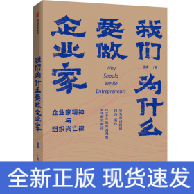 我们为什么要做企业家 企业家精神与组织兴亡律