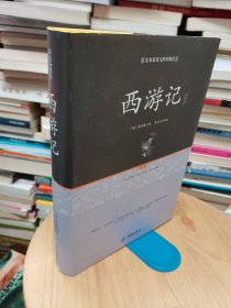 西游记注释（足本原著无障碍阅读）