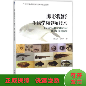 卵形鲳鲹生物学和养殖技术