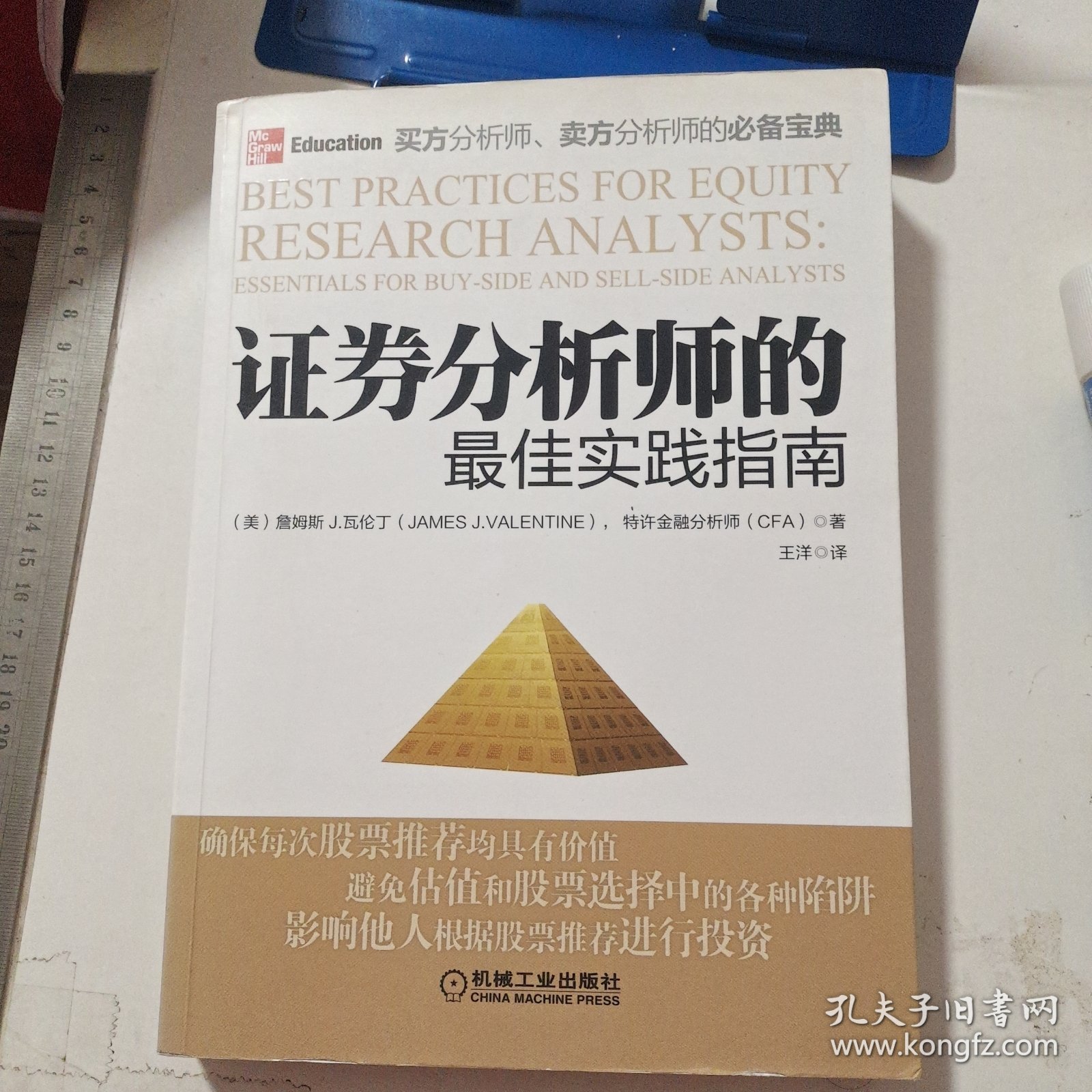 证券分析师的最佳实践指南