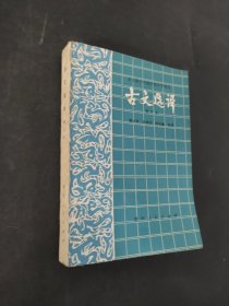 古文选译