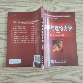 中国科学技术大学国家基础科学人才培养基地物理学丛书：力学与理论力学