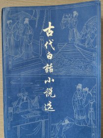 古代白话小说选下册，缺上册