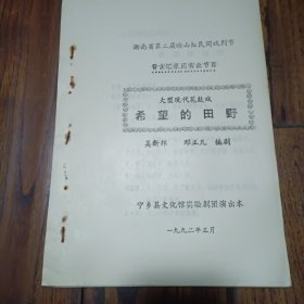 花鼓代剧本:希望的田野 湖南省第二届映山红民间戏剧节 宁乡县文化馆实验剧团演出本