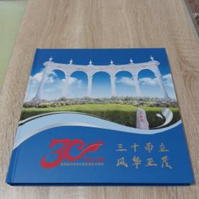 威海经济技术开发区成立三十周年纪念邮册