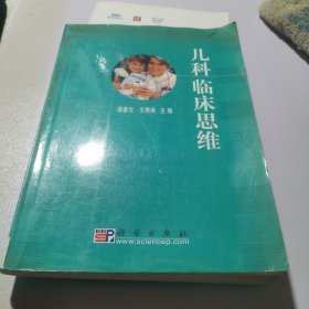 儿科临床思维