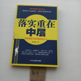 落实重在中层 (中层落实力决定组织战斗力！)