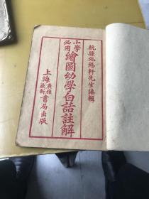 绘图幼学白话注解（有一，四卷）