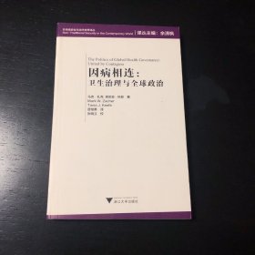 因病相连：卫生治理与全球政治