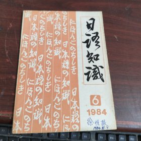 日语知识 1984年6月